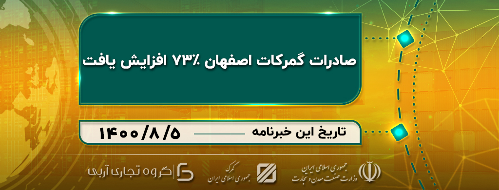 افزایش73 درصدی صادرات گمرکات استان اصفهان
