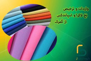 واردات و ترخیص نخ لاکرا و اسپاندکس از گمرک