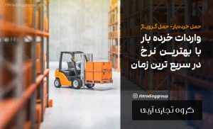 حمل خرده بار (حمل گروپاژ) با بهترین نرخ و سریع