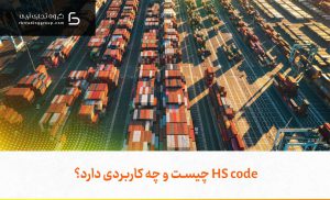 HS code چیست و چه کاربردی دارد؟