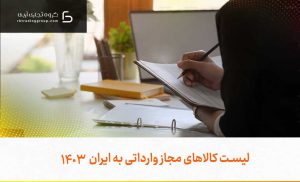 لیست کالاهای مجاز وارداتی به ایران 1403