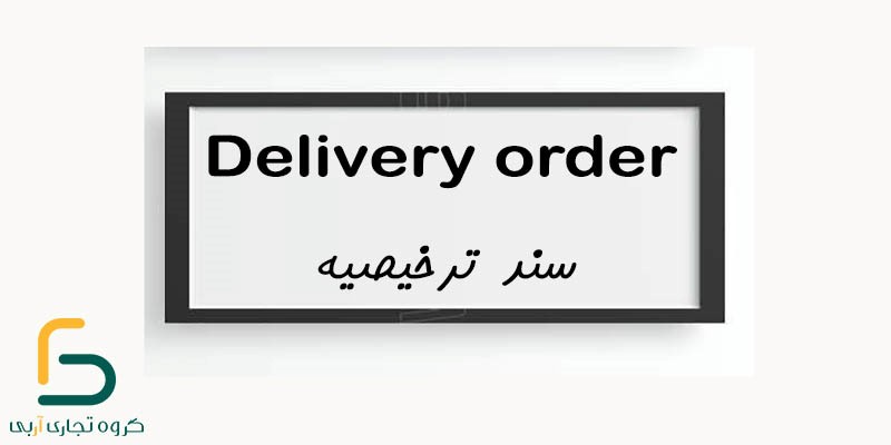 سند ترخیصیه یا delivery order و نحوه واگذاری آن