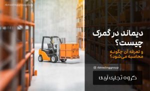 دیماند در گمرک چیست و تعرفه آن چقدر است؟