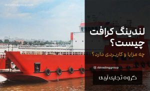 لندینگ کرافت چیست و چه مزایا و کاربردی دارد؟