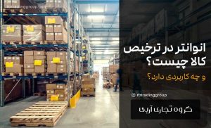 انوانتر در ترخیص کالا چیست و چه مزیتی دارد؟