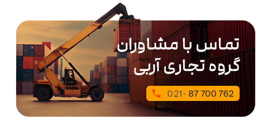 مشاوره واردات و ترخیص کالا