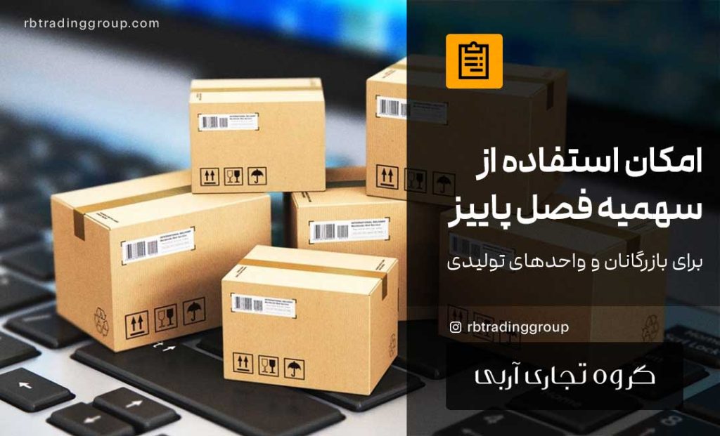 امکان استفاده از سهمیه فصل پاییزی برای بازرگانان و واحدهای تولیدی