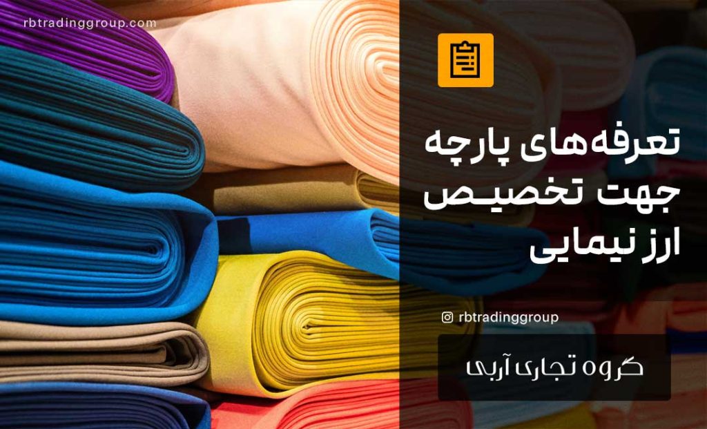 تعرفه‌های پارچه جهت تخصیص ارز نیمایی فقط به تولیدکنندگان