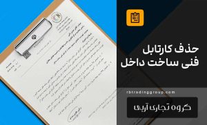 بخشنامه حذف کارتابل فنی ساخت داخل مهرماه 1403