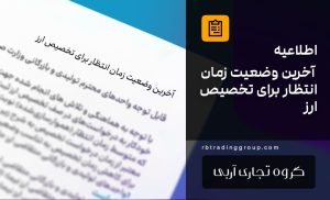 آخرین وضعیت زمان انتظار برای تخصیص ارز