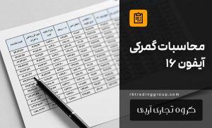 محاسبات گمرکی آیفون 16 و حقوق ورودی 15 و 30 درصد