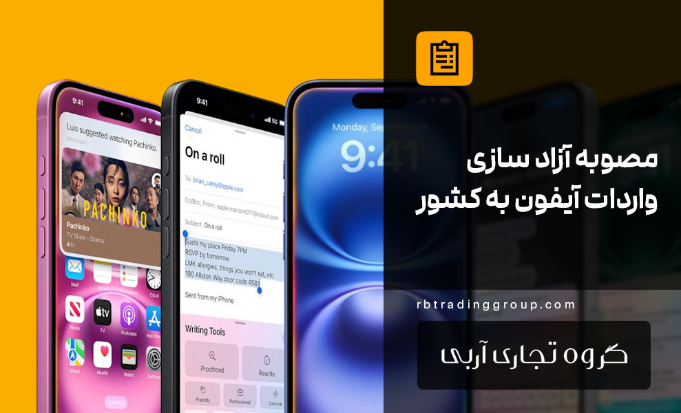 ابلاغ مصوبه آزادسازی واردات آیفون به گمرکات کشور