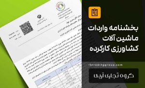 بخشنامه واردات ماشین آلات کشاورزی کارکرده