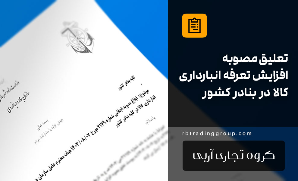 بخشنامه تعلیق مصوبه افزایش تعرفه انبارداری کالا در بنادر کشور