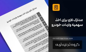 مدارک لازم برای اخذ سهمیه واردات خودرو